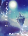 斗罗：苟在史莱克默默升级