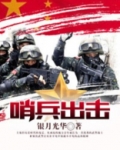 哨兵出击 银月光华