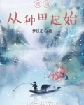 修仙从种田起始笔趣阁