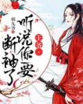王爷,听说你要断袖了!