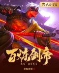 百炼剑帝什么意思