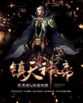 镇天神帝 菜刀大官人