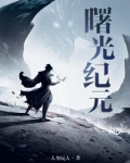 曙光纪元TXT免费下载