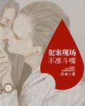 犯案现场不准斗嘴