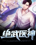 绝武医神TXT下载全本