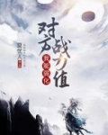 玄幻:我能弱化对方战力值的小说