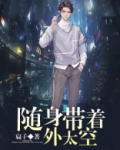 随身带着外太空 小说