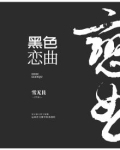 黑色恋曲