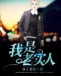 我是老实人下一句怎么接