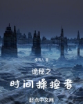 诡秘之时间操控者