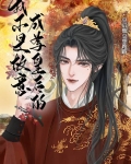 我不是故意当海王的