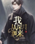 我从深渊走来