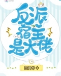 反派宿主是大佬笔趣阁