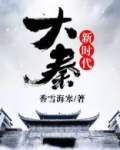 大秦新王小说