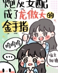 男主能听到我和系统的对话