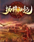 扬锋汉起