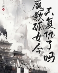 魔教孤女今天复仇了吗