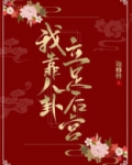 我靠八卦立足后宫怎么样