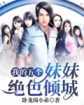 我的五个妹妹绝色倾城百度百科