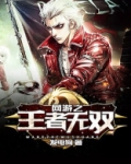 小说网游之王者无敌