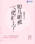 她儿砸被大佬盯上结局小说