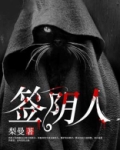签阴人