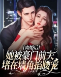 离婚后豪门前夫痛哭流涕求我复合