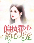 偏执霍少的心尖宠短剧