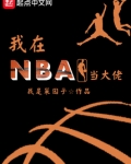 我在NBA当大佬TXT下载