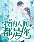 我的人间都是你完整版全文免费阅读