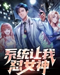 系统让我怼女神小说免费阅读