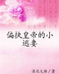 偏执皇子