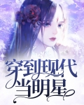 穿到现代当明星