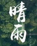 晴雨