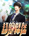 我有一群神仙朋友
