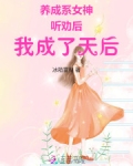 养成系女神:听劝后,我成了天后 冰箱雪梨