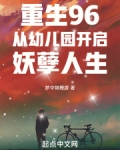 重生96从幼儿园开启妖孽人生