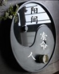 阴间索命的是哪一位