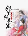 神医毒妃:邪王轻点宠 小说