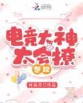 电竞大神太会撩,想跑路了