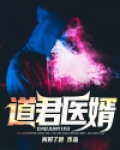 《道医豪婿》