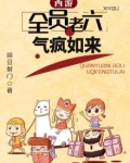 西游全员老六气疯如来