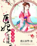 医妃火辣辣全文免费阅读