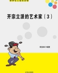 开宗立派的艺术家有哪些