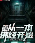 神秘复苏:从一本佛经开始TXT下载棉花糖