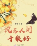凤落人间千般好 香恬