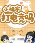 她是我祖宗电竞苟宁