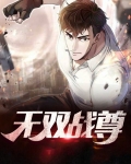 无双战尊 忌酒