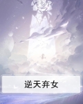 逆天弃女