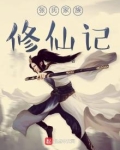 张氏家族修仙记 红尘有仙